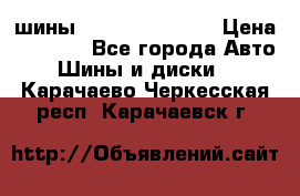 шины Matador Variant › Цена ­ 4 000 - Все города Авто » Шины и диски   . Карачаево-Черкесская респ.,Карачаевск г.